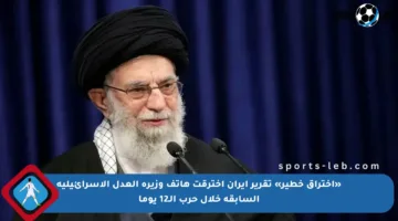 «اختراق خطير» تقرير إيران اخترقت هاتف وزيرة العدل الإسرائيلية السابقة خلال حرب الـ12 يوما